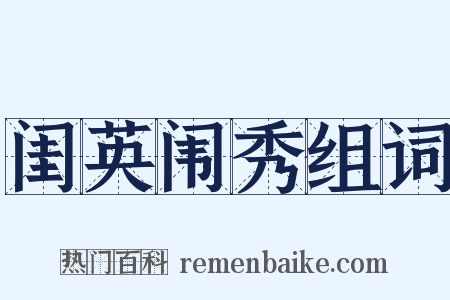 闺英闱秀组词是什么意思的图片